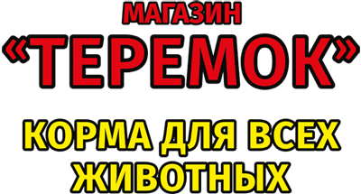 Магазин "Теремок" Корма для животных